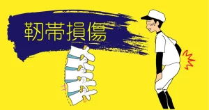 子供の腰椎分離