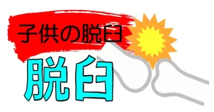 子供の脱臼